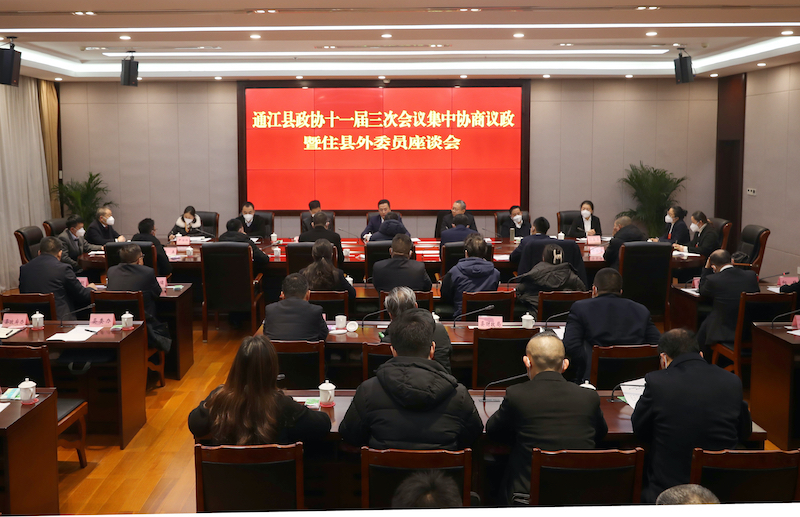 【县政协会】县政协十一届三次会议集中协商议政暨住县外委员座谈会举行