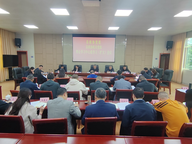 王茂生主持召开县政协党组理论学习中心组学习（扩大）会议