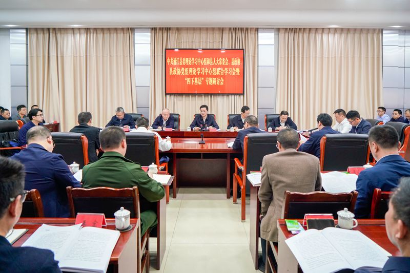 县委理论学习中心组和县人大常委会、县政府、县政协党组理论学习中心组联合学习（扩大）会暨 “四下基层”专题研讨会召开