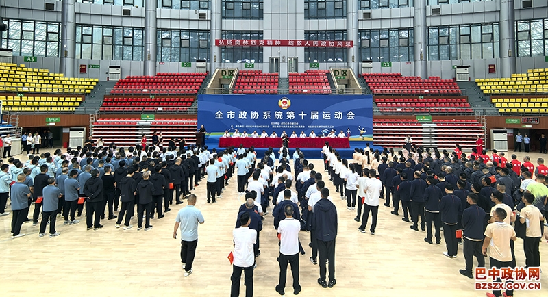 全市政协系统第十届运动会开幕