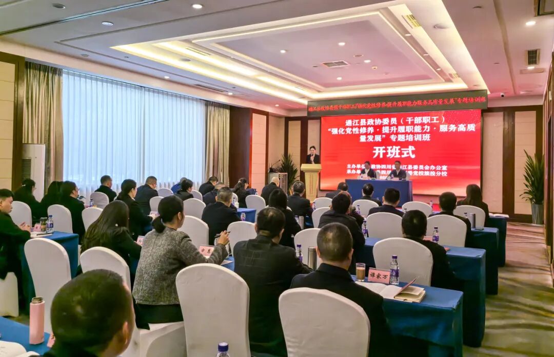 通江县政协委员（干部职工）“强化党性修养·提升履职能力·服务高质量发展”专题培训班顺利结业