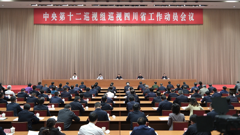 中央第十二巡视组巡视四川省工作动员会召开