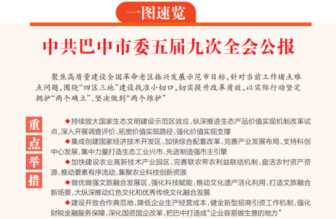 中共巴中市委五届九次全会公报（一图速览）